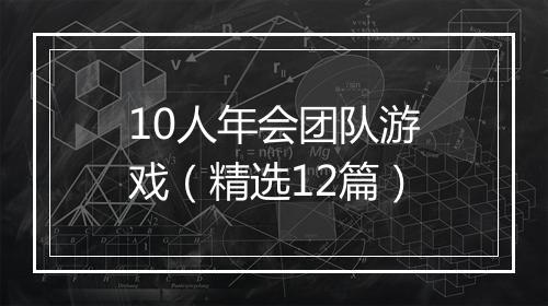 10人年会团队游戏（精选12篇）