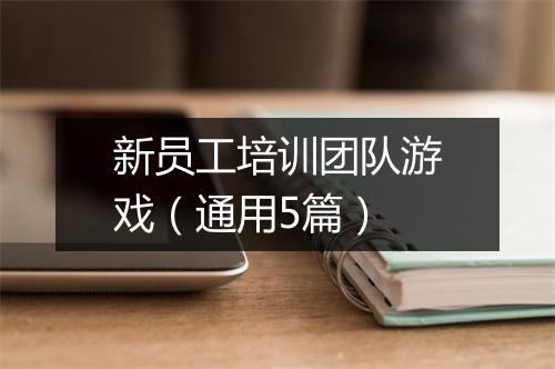 新员工培训团队游戏（通用5篇）