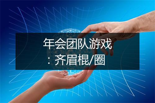 年会团队游戏：齐眉棍/圈