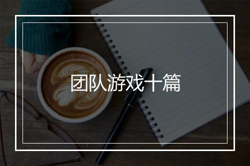 团队游戏十篇