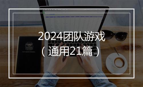 2024团队游戏（通用21篇）