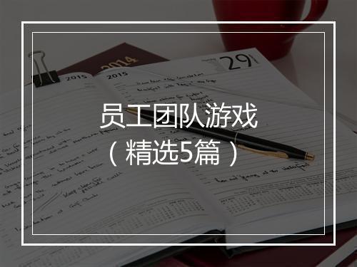 员工团队游戏（精选5篇）