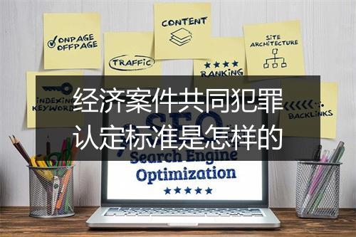 经济案件共同犯罪认定标准是怎样的