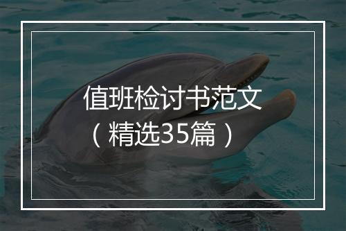 值班检讨书范文（精选35篇）