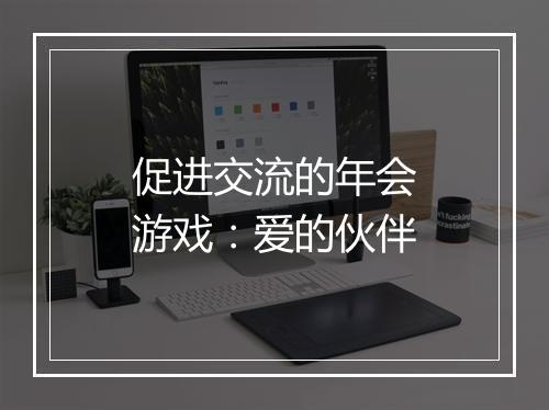 促进交流的年会游戏：爱的伙伴
