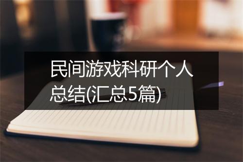 民间游戏科研个人总结(汇总5篇)
