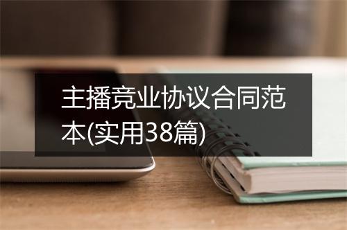 主播竞业协议合同范本(实用38篇)