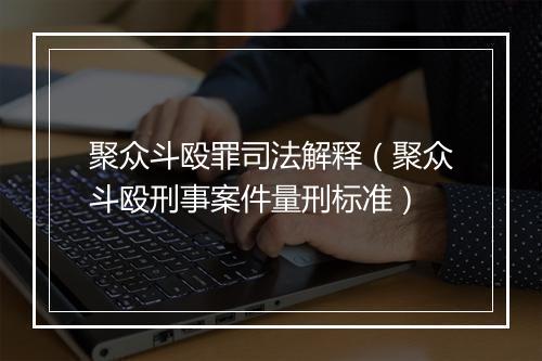 聚众斗殴罪司法解释（聚众斗殴刑事案件量刑标准）