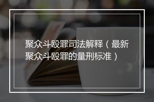 聚众斗殴罪司法解释（最新聚众斗殴罪的量刑标准）