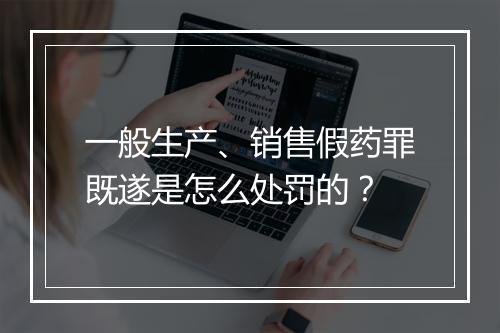 一般生产、销售假药罪既遂是怎么处罚的？
