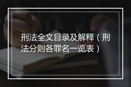 刑法全文目录及解释（刑法分则各罪名一览表）