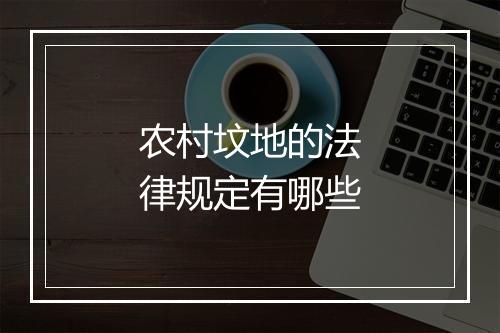 农村坟地的法律规定有哪些