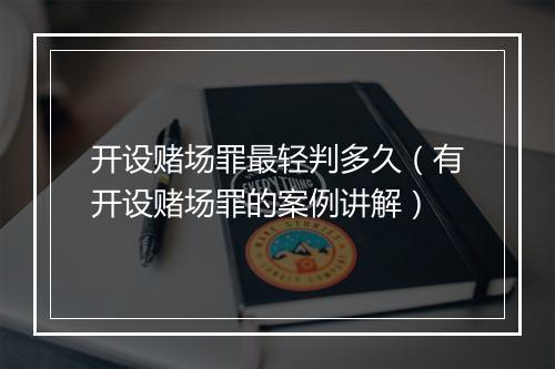 开设赌场罪最轻判多久（有开设赌场罪的案例讲解）