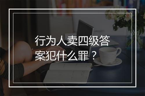行为人卖四级答案犯什么罪？