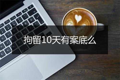 拘留10天有案底么