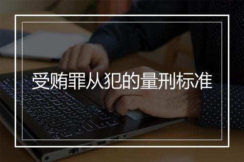 受贿罪从犯的量刑标准