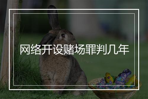 网络开设赌场罪判几年