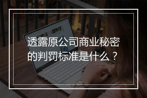 透露原公司商业秘密的判罚标准是什么？