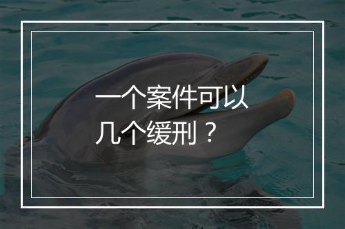 一个案件可以几个缓刑？