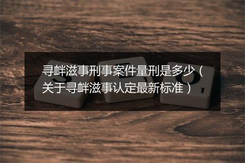 寻衅滋事刑事案件量刑是多少（关于寻衅滋事认定最新标准）