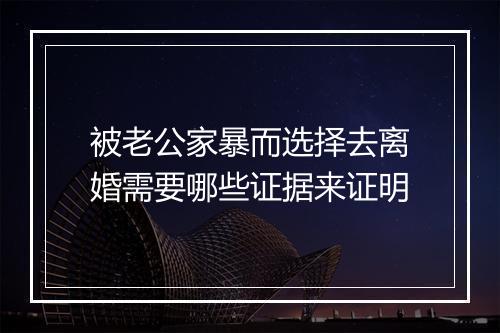 被老公家暴而选择去离婚需要哪些证据来证明
