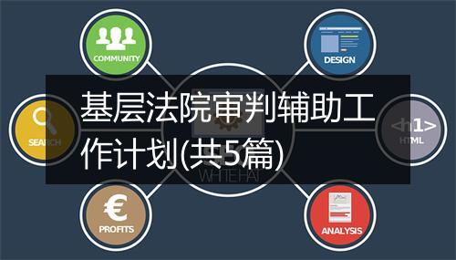 基层法院审判辅助工作计划(共5篇)