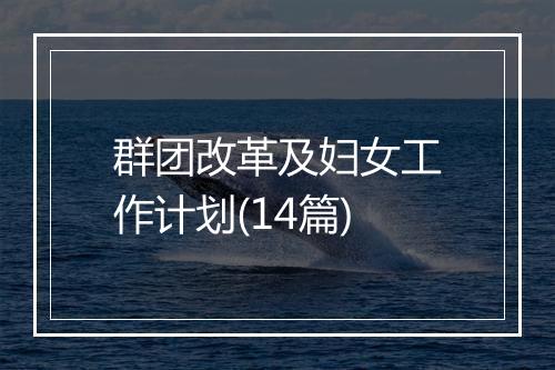 群团改革及妇女工作计划(14篇)