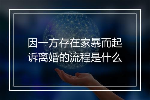 因一方存在家暴而起诉离婚的流程是什么