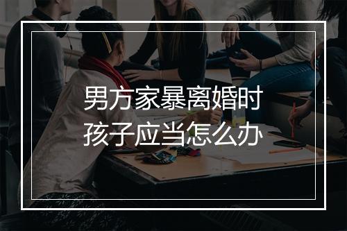 男方家暴离婚时孩子应当怎么办
