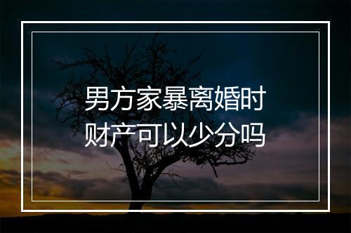 男方家暴离婚时财产可以少分吗