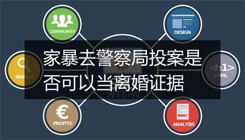 家暴去警察局投案是否可以当离婚证据