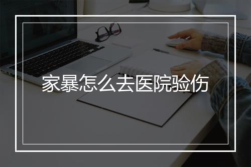家暴怎么去医院验伤