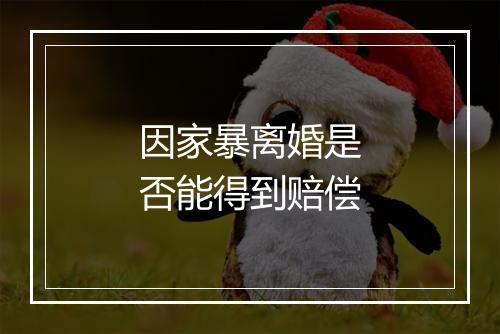 因家暴离婚是否能得到赔偿
