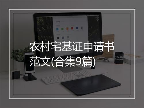 农村宅基证申请书范文(合集9篇)