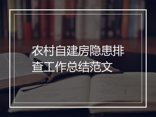农村自建房隐患排查工作总结范文