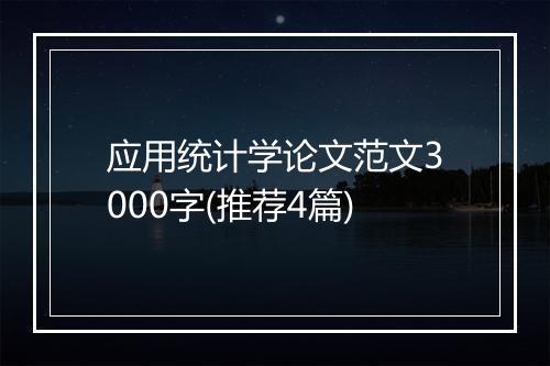 应用统计学论文范文3000字(推荐4篇)
