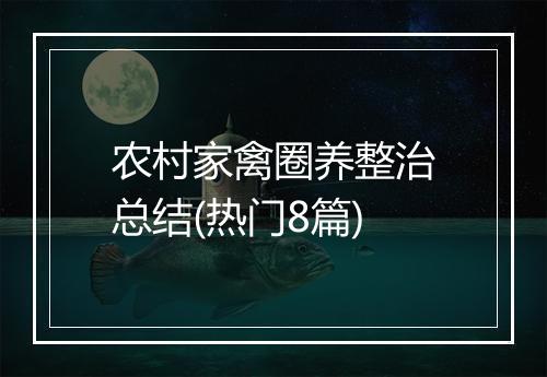 农村家禽圈养整治总结(热门8篇)