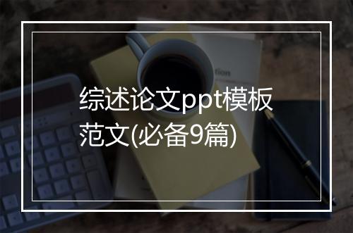 综述论文ppt模板范文(必备9篇)