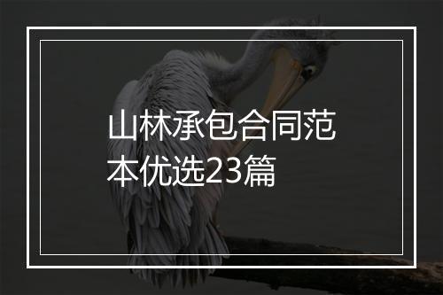 山林承包合同范本优选23篇