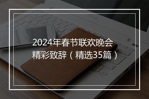 2024年春节联欢晚会精彩致辞（精选35篇）