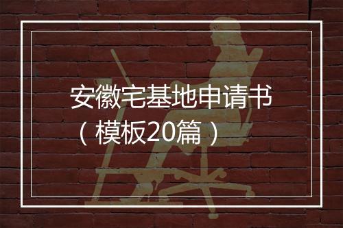 安徽宅基地申请书（模板20篇）