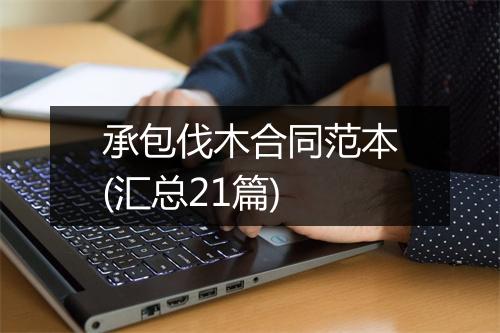 承包伐木合同范本(汇总21篇)
