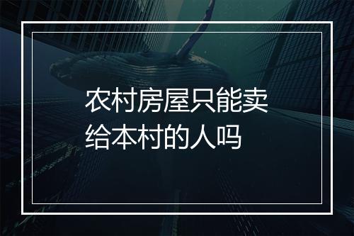 农村房屋只能卖给本村的人吗