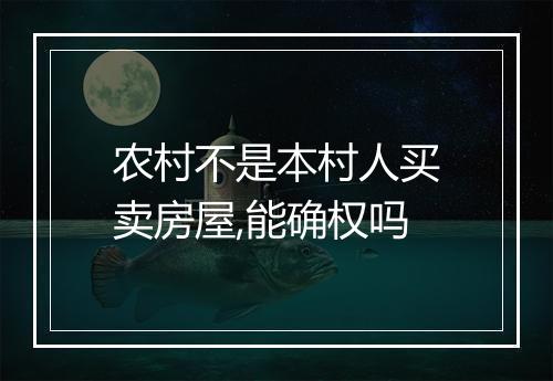 农村不是本村人买卖房屋,能确权吗