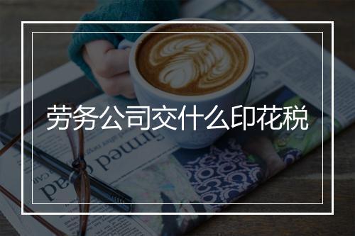 劳务公司交什么印花税