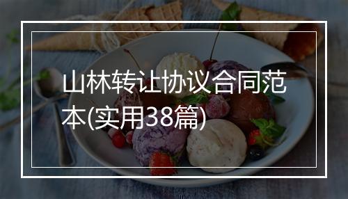 山林转让协议合同范本(实用38篇)