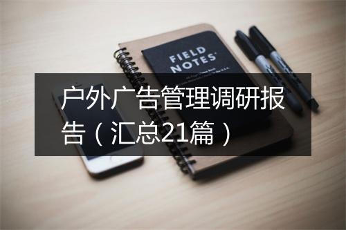 户外广告管理调研报告（汇总21篇）