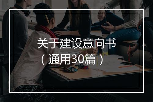 关于建设意向书（通用30篇）