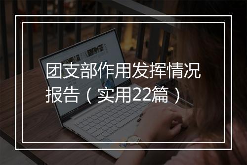 团支部作用发挥情况报告（实用22篇）