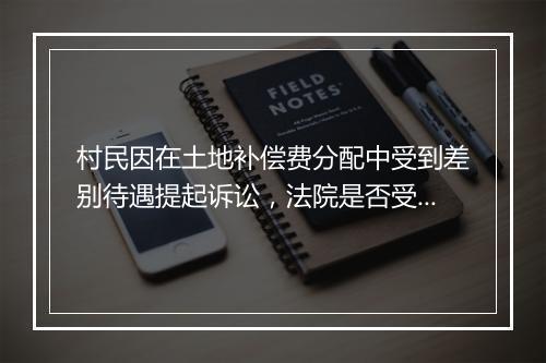 村民因在土地补偿费分配中受到差别待遇提起诉讼，法院是否受理？